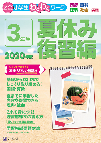 Z会小学生わくわくワーク 年度3年生夏休み復習編 絵本ナビ Z会編集部 みんなの声 通販