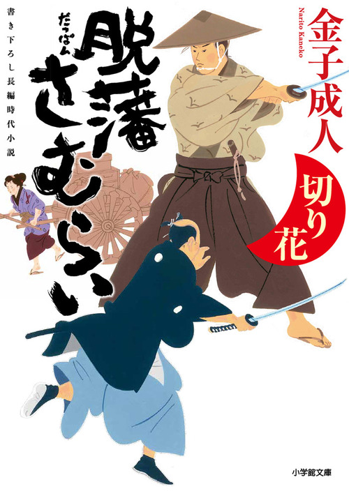 脱藩さむらい 切り花 絵本ナビ 金子 成人 みんなの声 通販