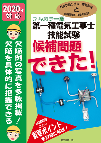 年対応 第一種電気工事士技能試験候補問題できた 絵本ナビ 電気書院 みんなの声 通販 年対応 第一種電気工事士技能試験候補問題できた 絵本ナビ 電気書院 みんなの声 通販