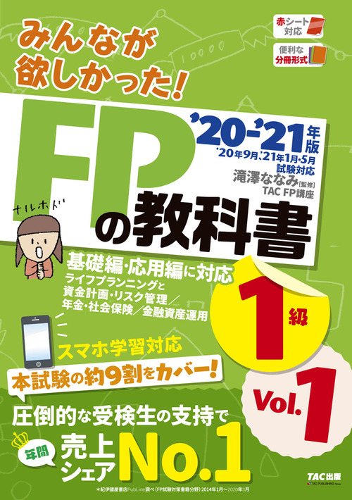 みんなが欲しかった！ＦＰの教科書１級 ２０２０－２０２１年版　Ｖｏｌ