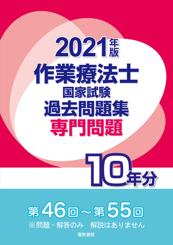 21年版 作業療法士国家試験過去問題集 専門問題10年間 絵本ナビ 電気書院編集部 みんなの声 通販 21年版 作業療法士国家試験過去問題集 専門問題10年間 絵本ナビ 電気書院編集部 みんなの声 通販