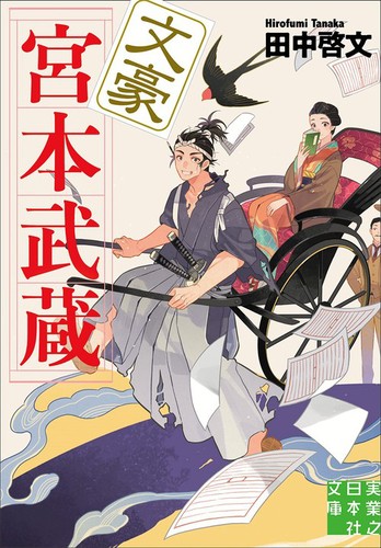 文庫 文豪宮本武蔵 絵本ナビ 田中 啓文 みんなの声 通販