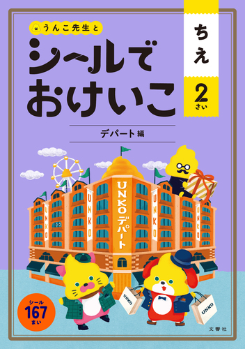 シールでおけいこ ちえ 2さい デパート編 絵本ナビ 文響社 編集 みんなの声 通販
