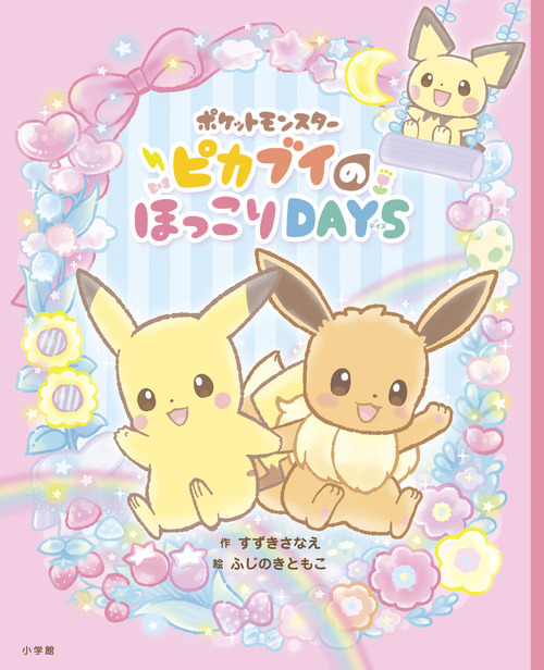 ポケットモンスター ピカブイのほっこりdays 絵本ナビ すずき さなえ ふじのき ともこ みんなの声 通販