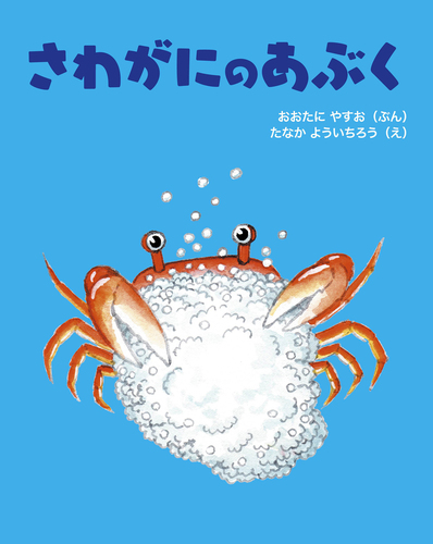 さわがにのあぶく 絵本ナビ 大谷 康雄 田中 陽一郎 みんなの声 通販