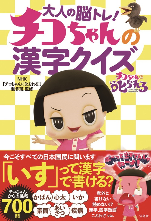 大人の脳トレ チコちゃんの漢字クイズ 絵本ナビ Nhk チコちゃんに叱られる 制作班 みんなの声 通販