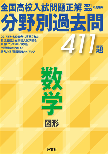 21 22年受験用 全国高校入試問題正解 分野別過去問 411題 数学 図形 絵本ナビ 旺文社 みんなの声 通販