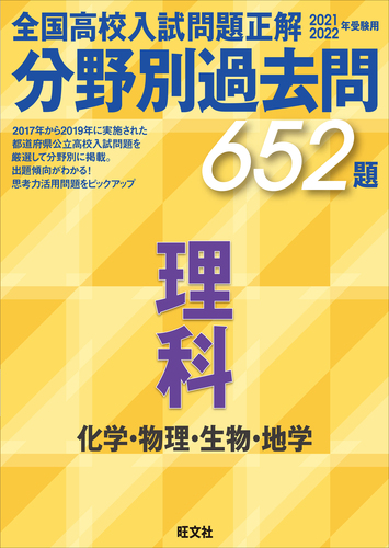 21 22年受験用 全国高校入試問題正解 分野別過去問 652題 理科 化学 物理 生物 地学 絵本ナビ 旺文社 みんなの声 通販