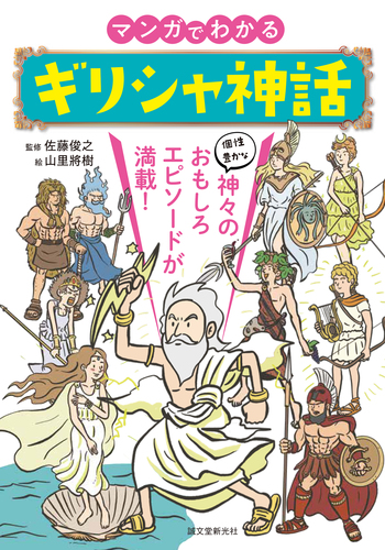 マンガでわかるギリシャ神話 個性豊かな神々のおもしろエピソードが満載 絵本ナビ 山里 將樹 佐藤 俊之 みんなの声 通販