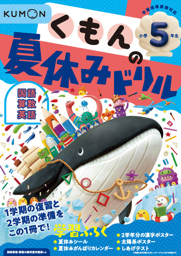 くもんの夏休みドリル小学5年生 数ページよめる 絵本ナビ みんなの声 通販