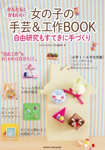 かんたん かわいい 女の子の手芸 工作book 自由工作もすてきに手づくり 絵本ナビ 女の子の手芸と工作 編集室 みんなの声 通販