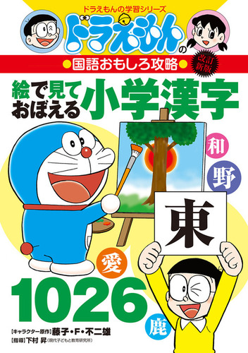 改訂新版 ドラえもんの国語おもしろ攻略絵で見ておぼえる小学漢字1026 絵本ナビ 藤子 F 不二雄 下村 昇 みんなの声 通販