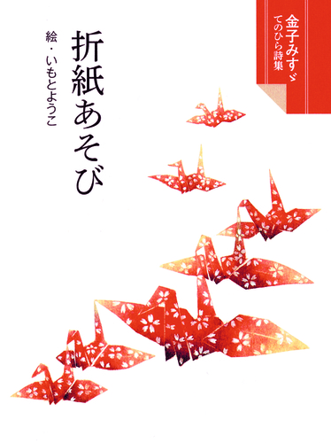 折紙あそび 絵本ナビ 金子 みすゞ いもと ようこ みんなの声 通販 折紙あそび 絵本ナビ 金子 みすゞ いもと ようこ みんなの声 通販