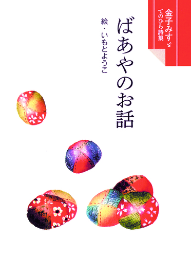 ばあやのお話 絵本ナビ 金子 みすゞ いもと ようこ みんなの声 通販 ばあやのお話 絵本ナビ 金子 みすゞ いもと ようこ みんなの声 通販