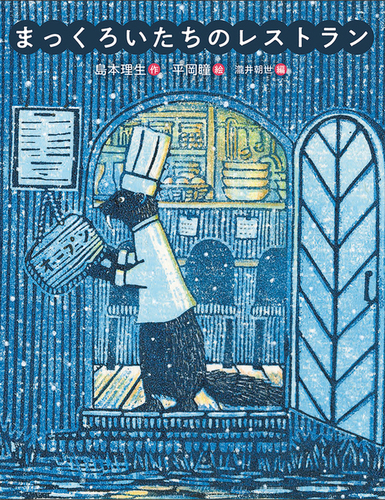 平岡瞳 版画「まっくろいたちのレストラン」 06 | URESICA