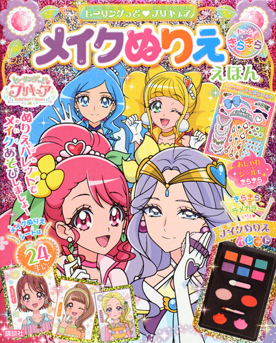 ヒーリングっど プリキュア もっときらきら メイクぬりええほん 絵本ナビ プライマリー 東映アニメーション 講談社 みんなの声 通販