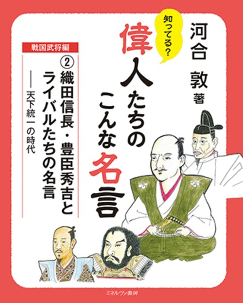 織田信長 豊臣秀吉とライバルたちの名言 天下統一の時代 絵本ナビ 河合敦 みんなの声 通販