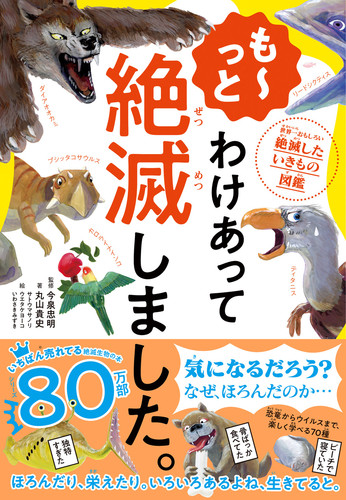 も っと わけあって絶滅しました 世界一おもしろい絶滅したいきもの図鑑 絵本ナビ 丸山 貴史 サトウ マサノリ 今泉 忠明 みんなの声 通販