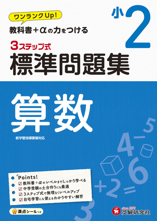 小2 標準問題集 算数 絵本ナビ 小学教育研究会 小学教育研究会 みんなの声 通販