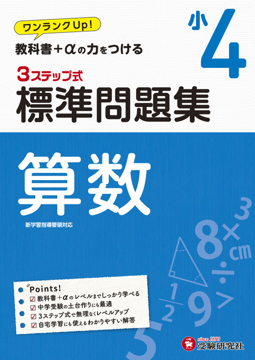 小4 標準問題集 算数 絵本ナビ 小学教育研究会 小学教育研究会 みんなの声 通販