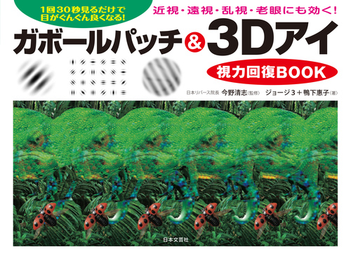 ガボールパッチ 3dアイ視力回復book 1日30秒見るだけで目がんぐん良くなる 近視 乱視 老眼 遠視にも効く 絵本ナビ ジョージ３ 鴨下 惠子 ジョージ３ 鴨下 惠子 みんなの声 通販