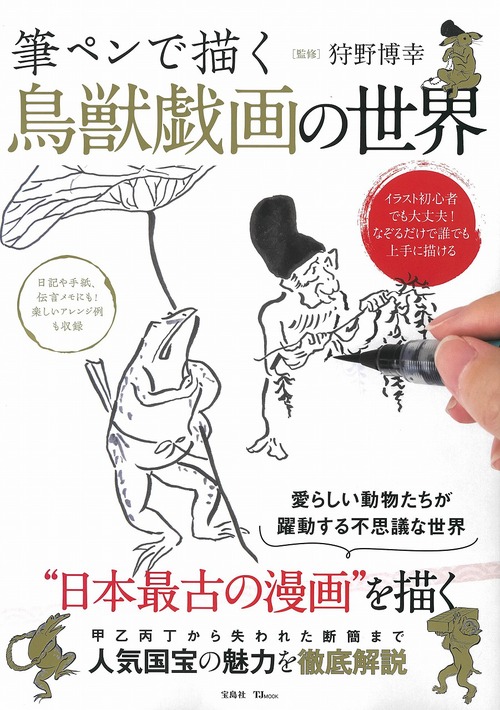 筆ペンで描く 鳥獣戯画の世界 なぞるだけで誰でも上手に描ける 絵本ナビ みんなの声 通販