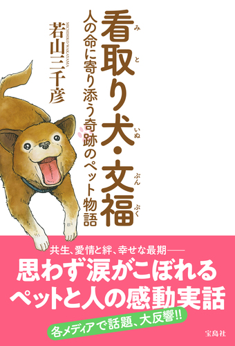 看取り犬 文福 人の命に寄り添う奇跡のペット物語 絵本ナビ 若山 三千彦 みんなの声 通販