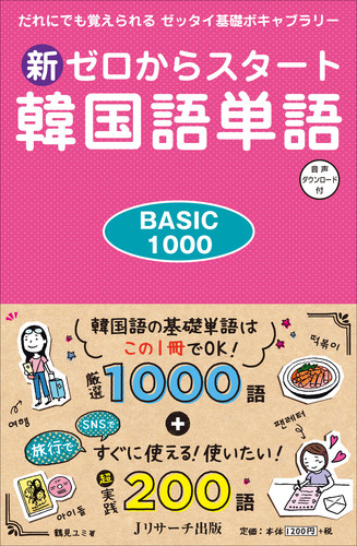 新ゼロからスタート韓国語単語basic1000 絵本ナビ 鶴見ユミ みんなの声 通販