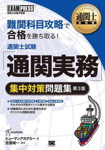 通関士教科書 通関士試験 通関実務 集中対策問題集 第3版 絵本ナビ ヒューマンアカデミー 笠原 純一 みんなの声 通販