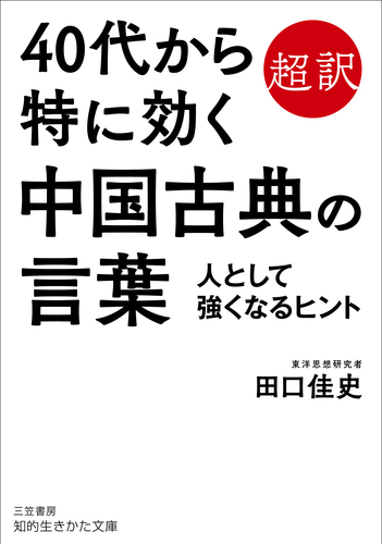 40代から特に効く中国古典の言葉 人として強くなるヒント 絵本ナビ 田口 佳史 みんなの声 通販