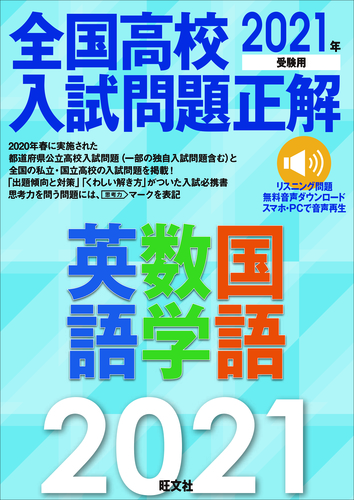 2021年受験用 全国高校入試問題正解 英語・数学・国語 | 旺文社 | 絵本 ...