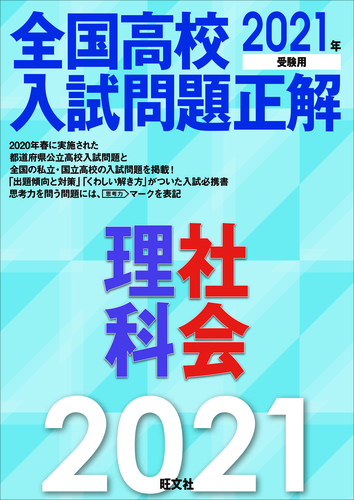 2021年受験用 全国高校入試問題正解 理科・社会 | 旺文社 | 絵本ナビ ...