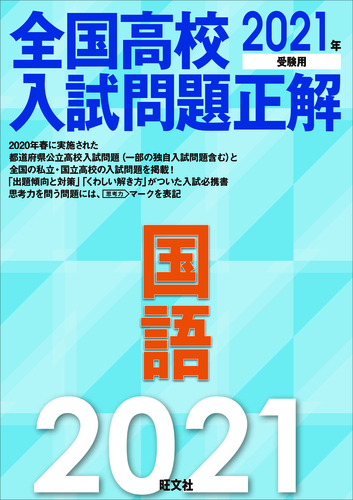 VF10-071 旺文社 2021年度受験用 全国高校入試問題正解 英語/数学/国語/理科/社会 状態良い 計10冊 00L4D