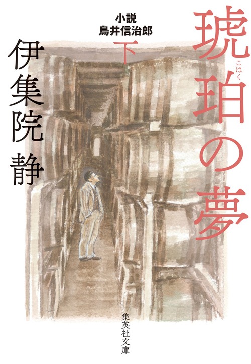 琥珀の夢 小説 鳥井信治郎 下 絵本ナビ 伊集院静 みんなの声 通販