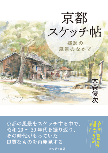 京都スケッチ帖 郷愁の風景のなかで 絵本ナビ 大森 俊次 みんなの声 通販