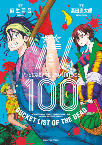 ゾン100～ゾンビになるまでにしたい100のこと～(1~14)