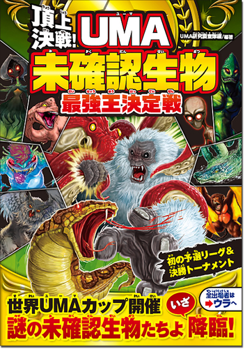 頂上決戦 Uma未確認生物最強王決定戦 絵本ナビ Uma研究調査隊 Uma研究調査隊 みんなの声 通販