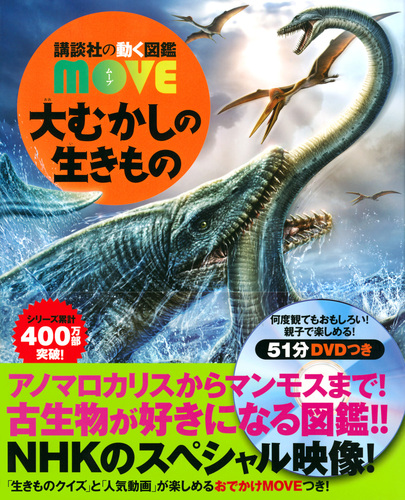 講談社 move動く図鑑 と 小学館 世界の生き物大図鑑