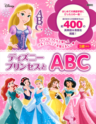 ディズニープリンセスとabc 絵本ナビ 講談社 みんなの声 通販