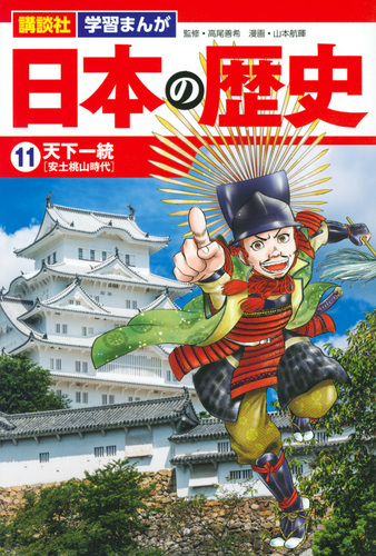 学習まんが　日本の歴史