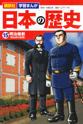 講談社 学習まんが 日本の歴史 15 明治維新 絵本ナビ 山下 てつお 講談社 舟橋 正真 みんなの声 通販