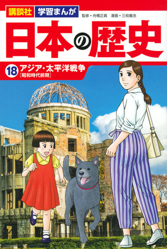 講談社 学習まんが 日本の歴史 18 アジア 太平洋戦争 絵本ナビ 三枝 義浩 講談社 舟橋 正真 みんなの声 通販