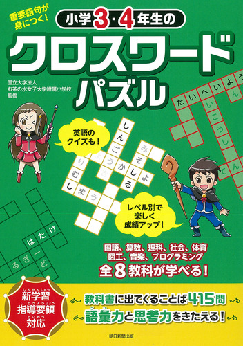 小学3 4年生のクロスワードパズル 重要語句が身につく 絵本ナビ お茶の水女子大学附属小学校 みんなの声 通販