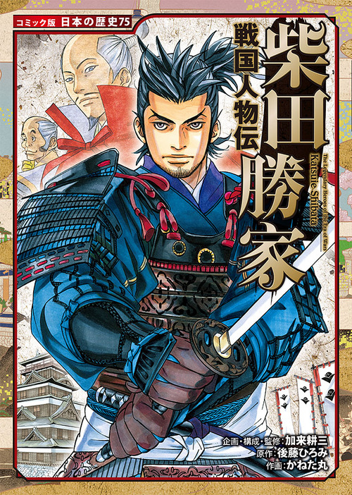 コミック版 日本の歴史 75 戦国人物伝 柴田勝家 絵本ナビ 加来 耕三 後藤 ひろみ かねた丸 みんなの声 通販