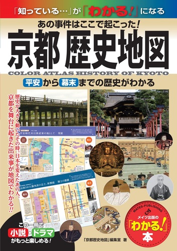 京都 歴史地図 あの事件はここで起こった！ 平安から幕末までの歴史が