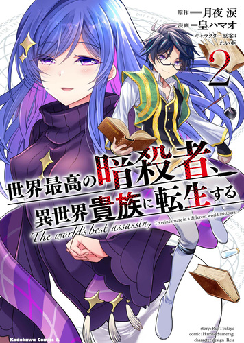 世界最高の暗殺者 異世界貴族に転生する 2 2 絵本ナビ 皇 ハマオ れい亜 皇 ハマオ みんなの声 通販