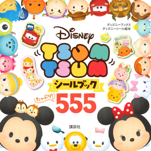 Disney Tsum Tsum シールブック たっぷり 555 ディズニーブックス 絵本ナビ 講談社 みんなの声 通販