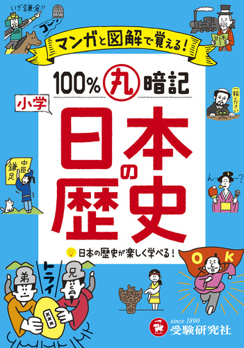 小学 100 丸暗記 日本の歴史 絵本ナビ 小学教育研究会 小学教育研究会 みんなの声 通販