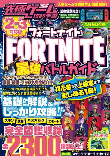 究極ゲーム攻略全書vol 12 フォートナイト 最強バトルガイド 2 3対応版 絵本ナビ カゲキヨ みんなの声 通販