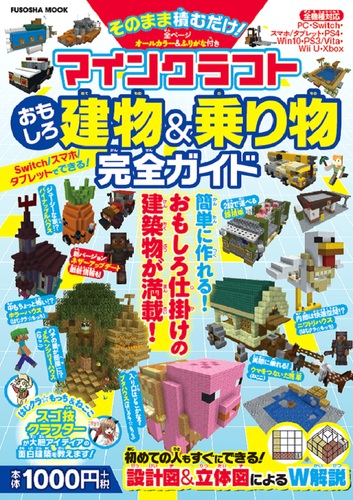 そのまま積むだけ マインクラフトおもしろ建物 乗り物完全ガイド 絵本ナビ みんなの声 通販